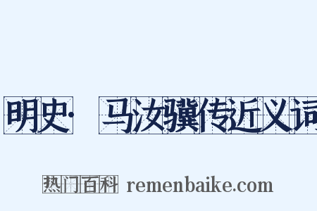 明史·马汝骥传近义词是什么意思的图片